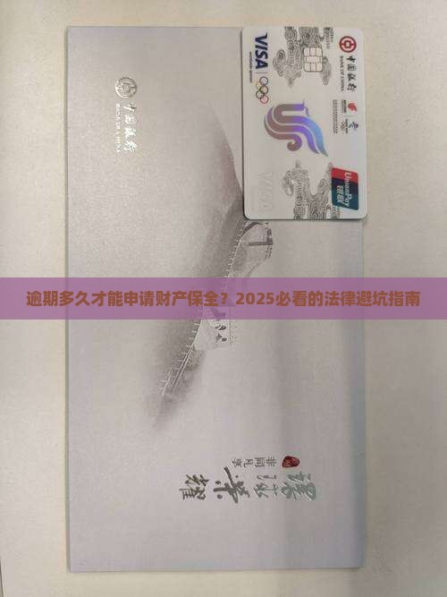 逾期多久才可以财产保全