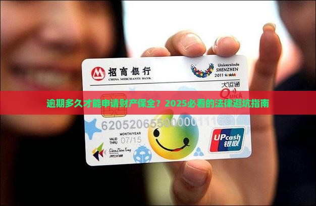 逾期多久才可以财产保全