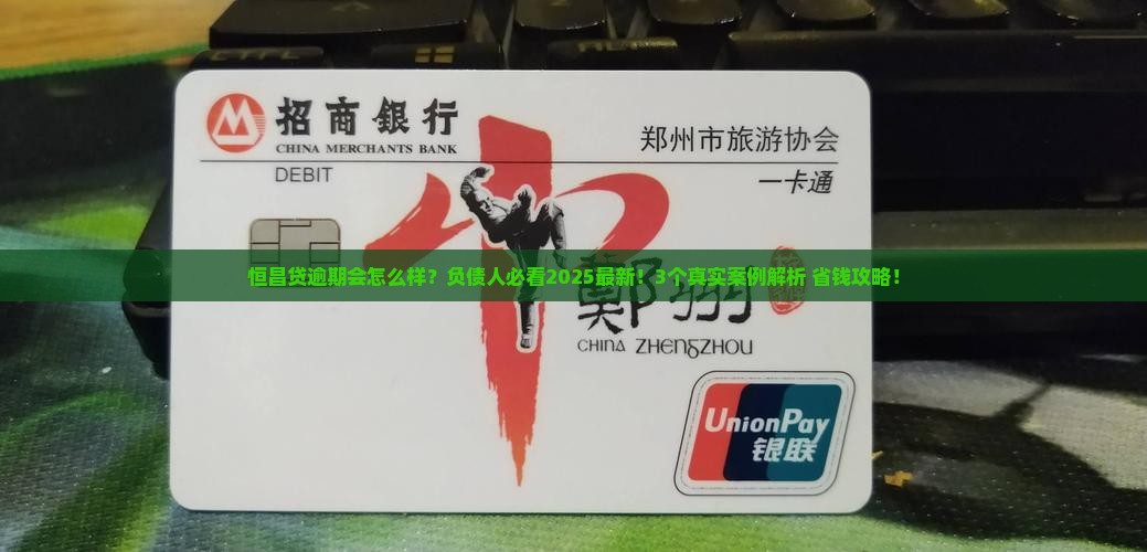 恒昌贷逾期会怎么样