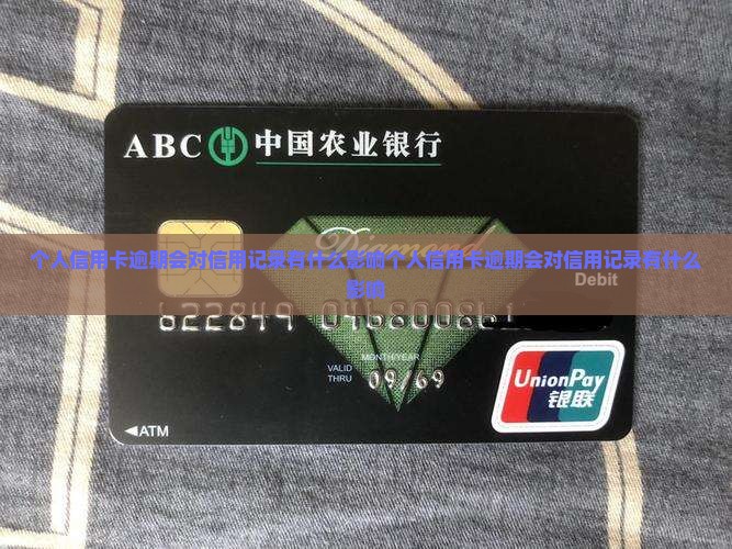 个人信用卡逾期会对信用记录有什么影响