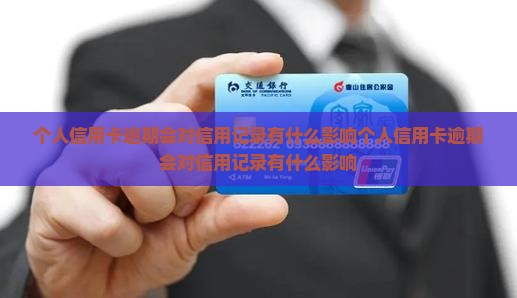 个人信用卡逾期会对信用记录有什么影响