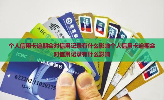 个人信用卡逾期会对信用记录有什么影响