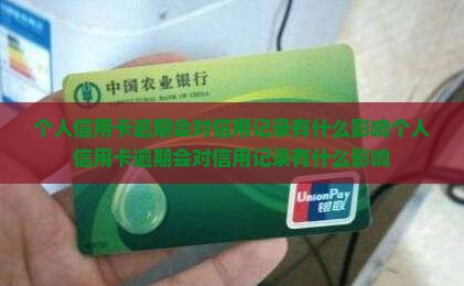 个人信用卡逾期会对信用记录有什么影响