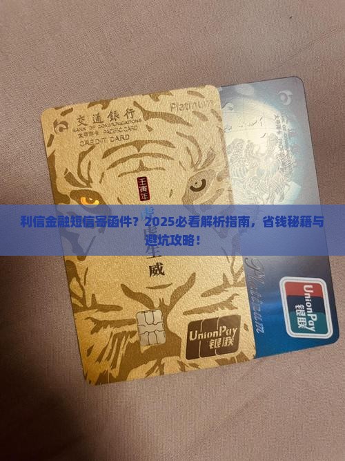 利信金融发短信说要寄函件需要注意什么