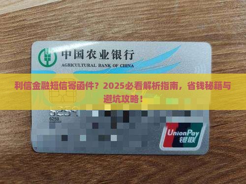 利信金融发短信说要寄函件需要注意什么