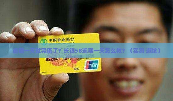 长银58逾期一天怎么办才能解决