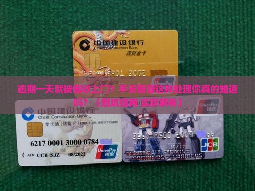 平安惠普逾期一天催收上门如何处理