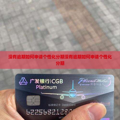 没有逾期如何申请个性化分期