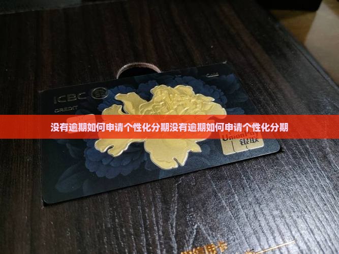没有逾期如何申请个性化分期