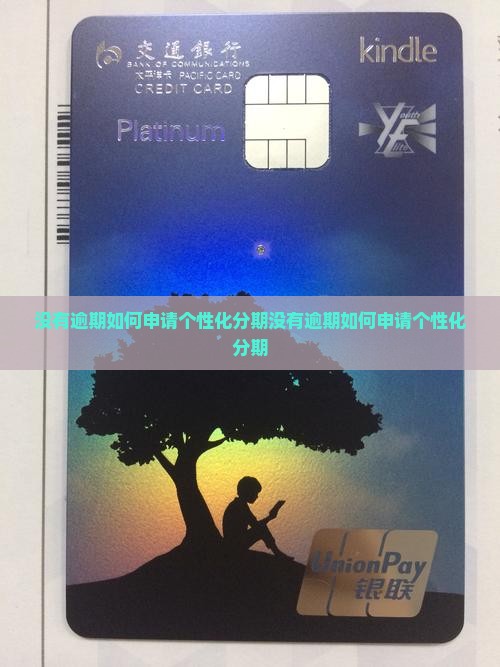 没有逾期如何申请个性化分期
