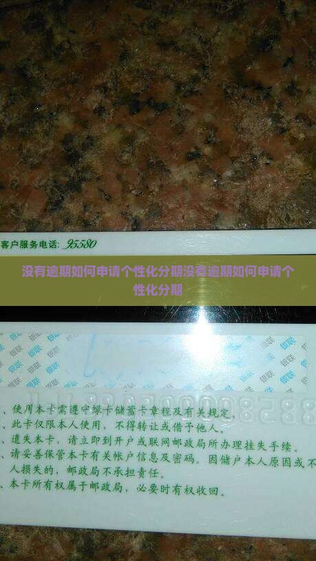 没有逾期如何申请个性化分期