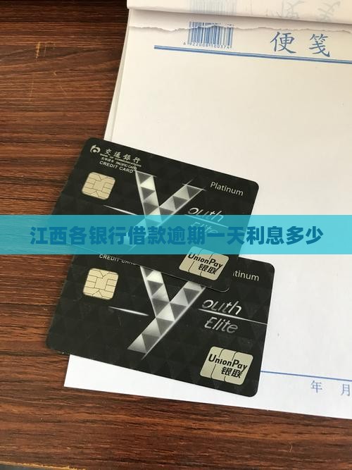 江西各银行借款逾期一天利息多少