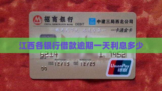 江西各银行借款逾期一天利息多少