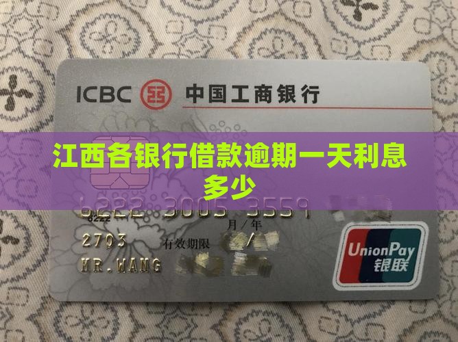 江西各银行借款逾期一天利息多少