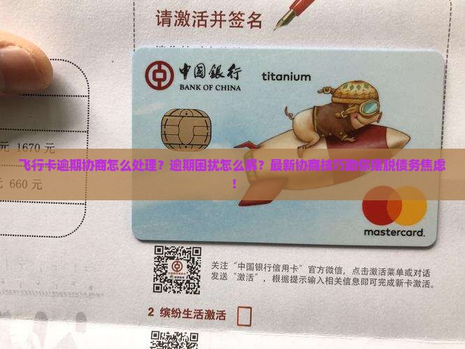 飞行卡逾期协商怎么处理 飞行卡逾期协商怎么处理