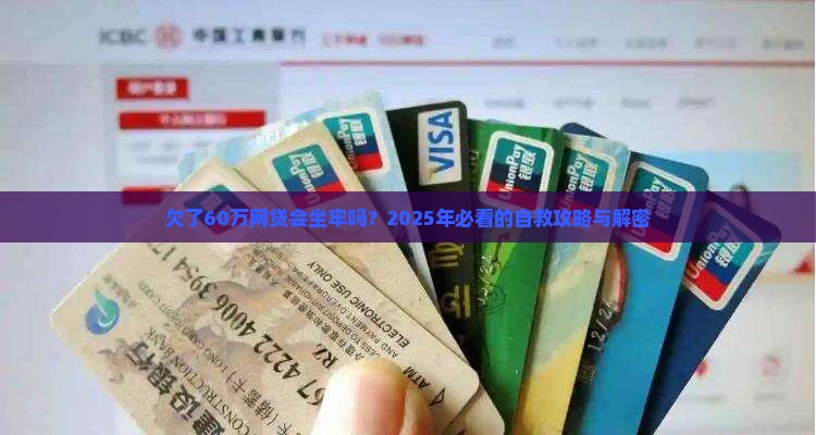 欠了60万网贷会坐牢吗如何处理