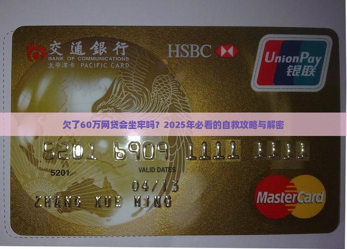 欠了60万网贷会坐牢吗如何处理