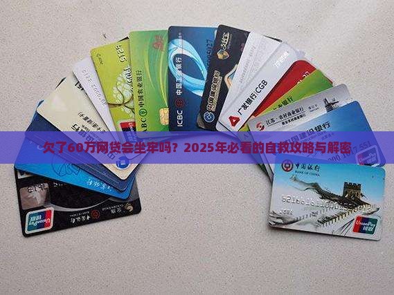 欠了60万网贷会坐牢吗如何处理