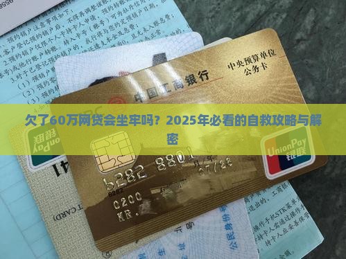 欠了60万网贷会坐牢吗如何处理