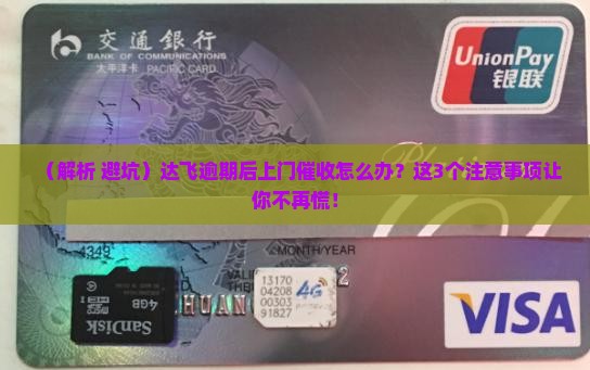 达飞逾期不还上门催收注意事项