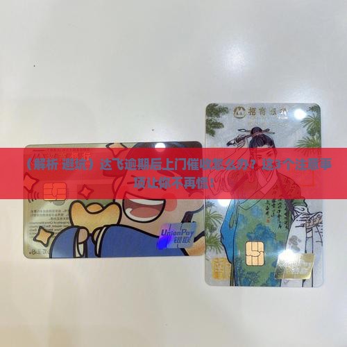 达飞逾期不还上门催收注意事项