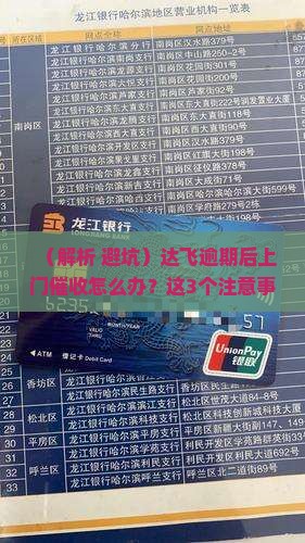 达飞逾期不还上门催收注意事项
