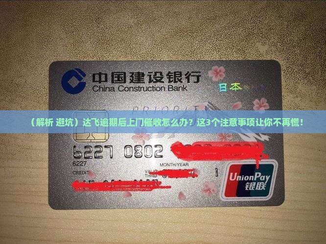 达飞逾期不还上门催收注意事项