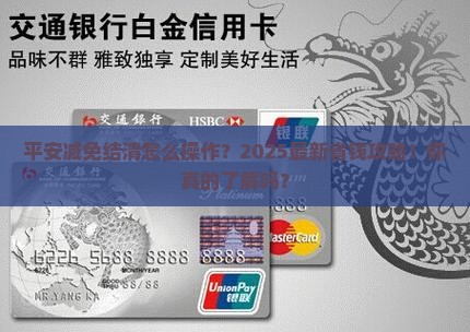 平安减免结清怎么操作