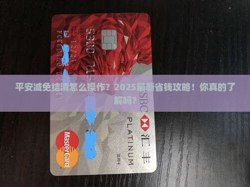 平安减免结清怎么操作