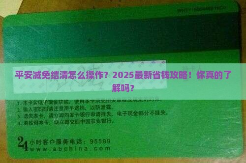 平安减免结清怎么操作