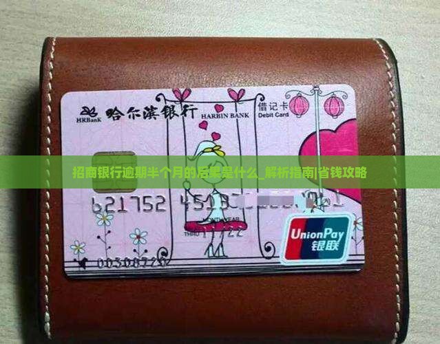 招商银行逾期半个月的后果是什么