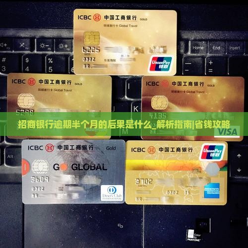 招商银行逾期半个月的后果是什么