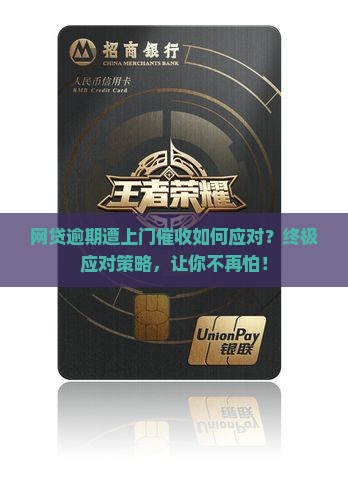 网贷逾期遭上门催收如何应对