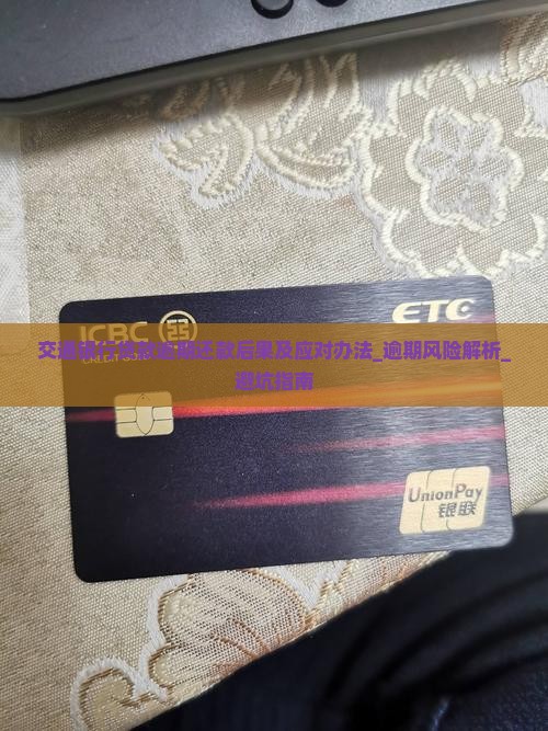交通银行贷款逾期还款后果及应对办法
