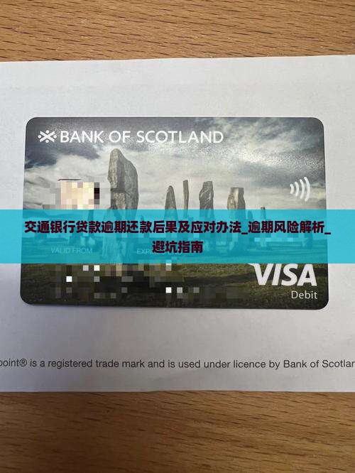 交通银行贷款逾期还款后果及应对办法