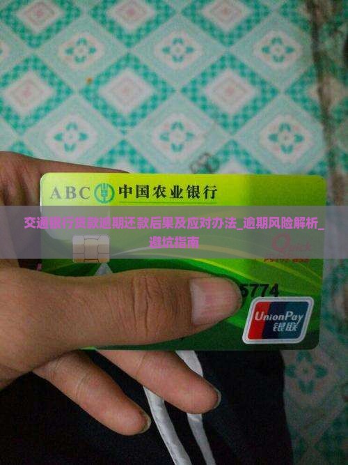 交通银行贷款逾期还款后果及应对办法