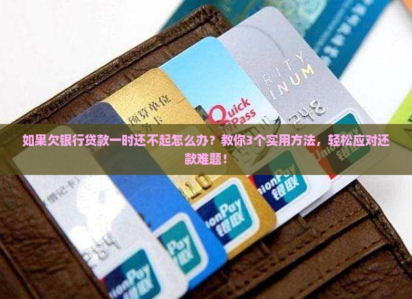 如果欠银行贷款一时还不起怎么办