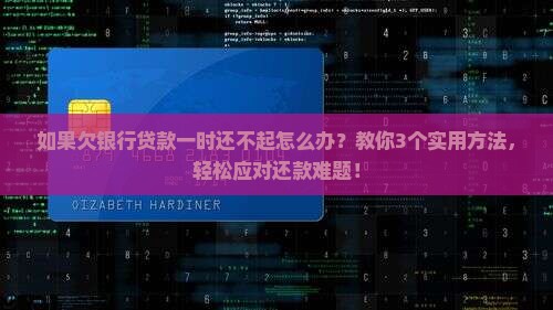 如果欠银行贷款一时还不起怎么办