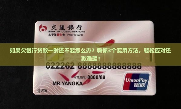 如果欠银行贷款一时还不起怎么办