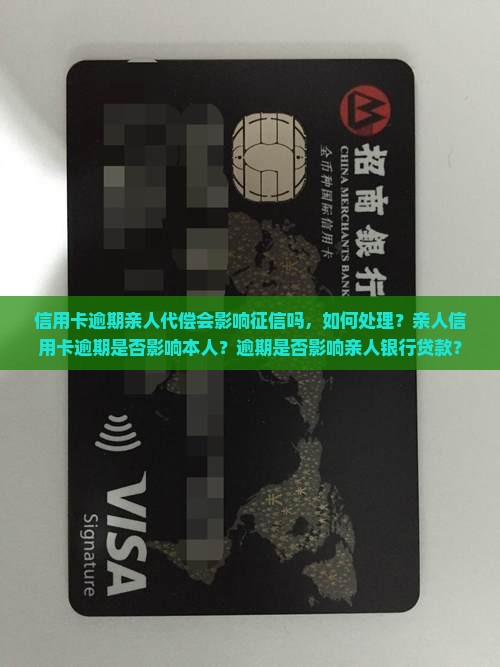 信用卡逾期亲人代偿会影响征信吗