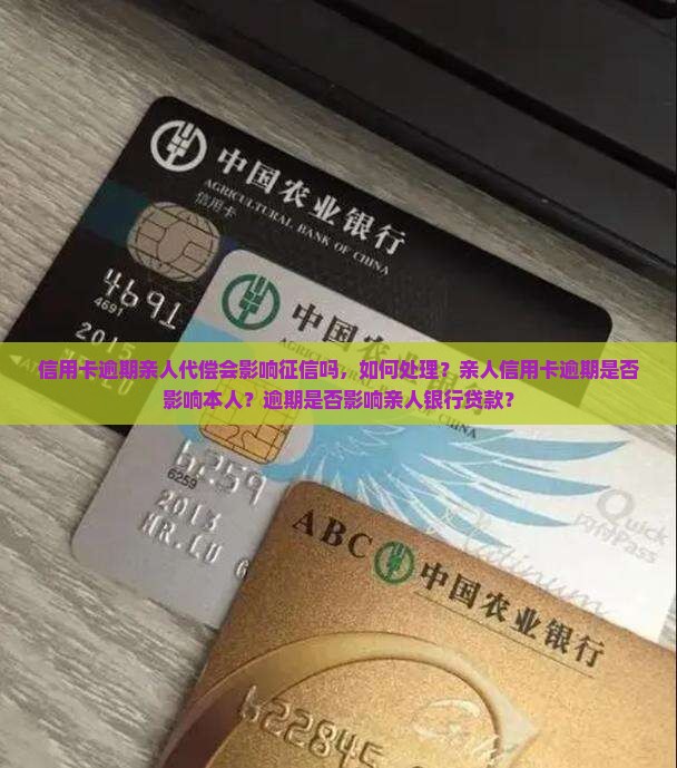 信用卡逾期亲人代偿会影响征信吗