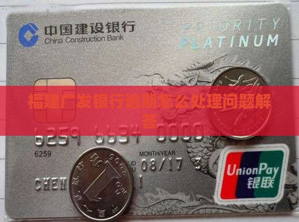 福建广发银行逾期怎么处理问题解答