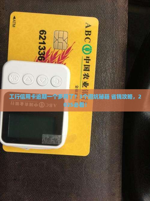 工行信用卡逾期一个多月了