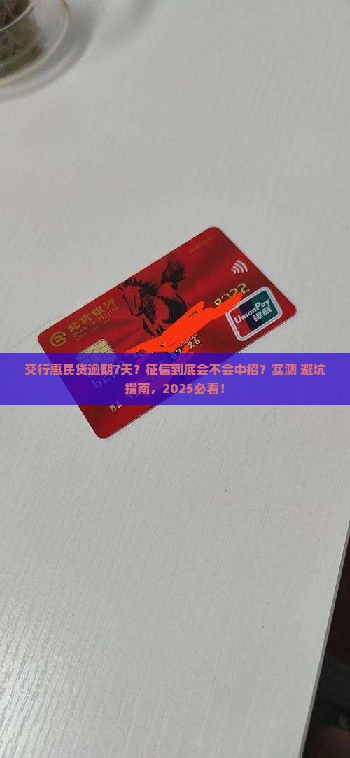 交行惠民贷逾期7天是否会上征信