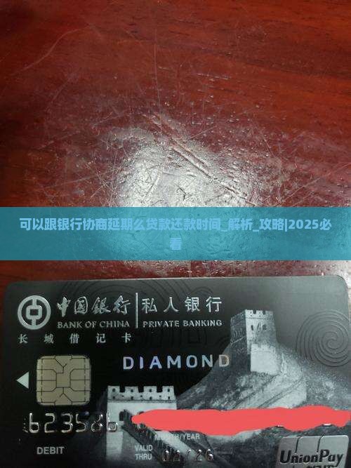 可以跟银行协商延期么贷款还款时间