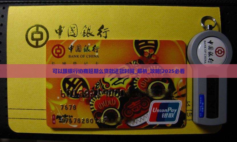 可以跟银行协商延期么贷款还款时间