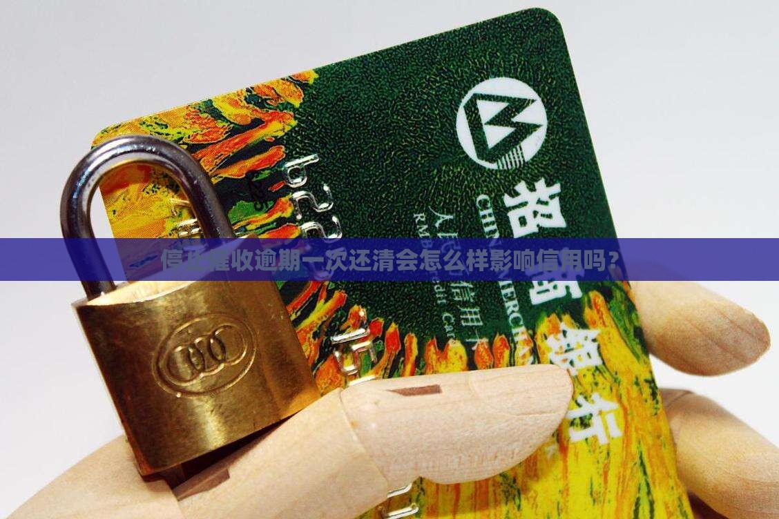停止催收逾期一次还清会怎么样影响信用吗