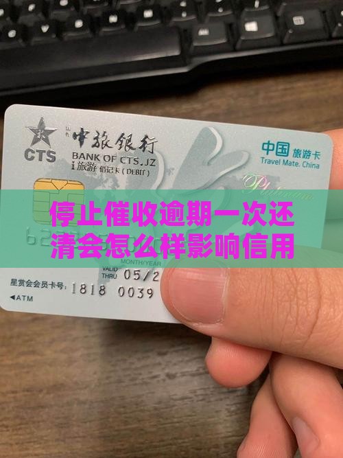 停止催收逾期一次还清会怎么样影响信用吗