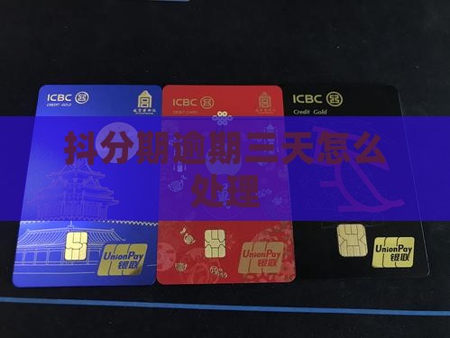 抖分期逾期三天应该怎么处理