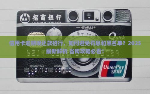 信用卡逾期晚还款招行